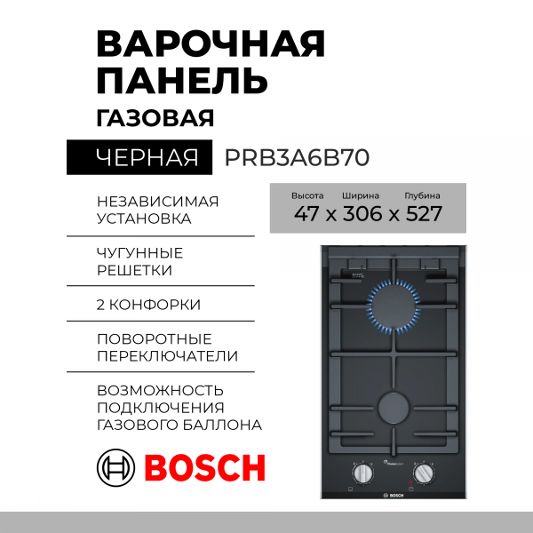 Газовая варочная панель Bosch PRB3A6B70, цвет панели черный, цвет рамки серебристый, 2 конфорки, Serie 8,  управление поворотное