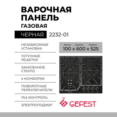 Варочная панель GEFEST 2232-01,конфорок - 4 шт, решетки - чугун, панель - закаленное стекло, электроподжиг, газ-контроль, черный 