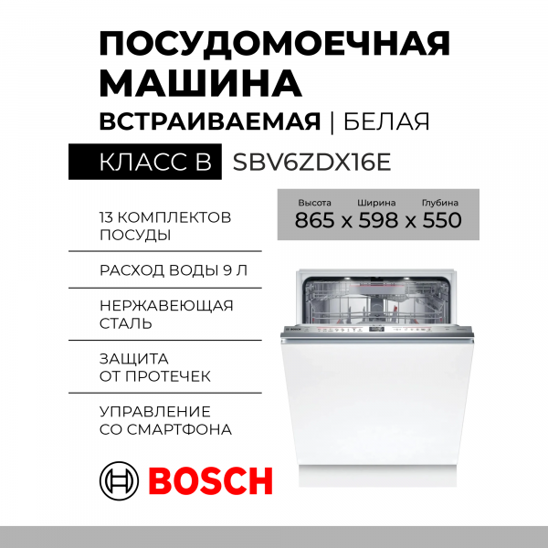 Встраиваемая посудомоечная машина Bosch SBV6ZDX16E