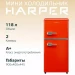 Холодильник HARPER HRF-T120M RED двухкамерный, 118 л, A+, красный