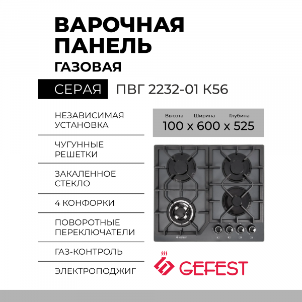 Газовая варочная панель GEFEST ПВГ 2232-01 К56, серый