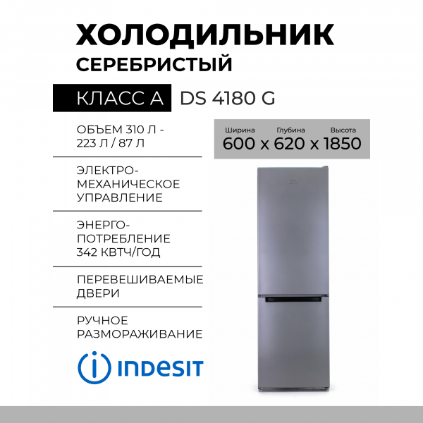 Холодильник Indesit DS 4180 G