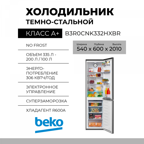Холодильник BEKO B3R0CNK332HXBR, 300 л, внешнее покрытие-металл, размораживание - No Frost, дисплей, 54 см х 201 см х 60 см