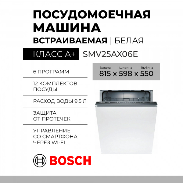 Встраиваемая посудомоечная машина BOSCH SMV25AX06E, Serie 2, полноразмерная, 12 комплектов