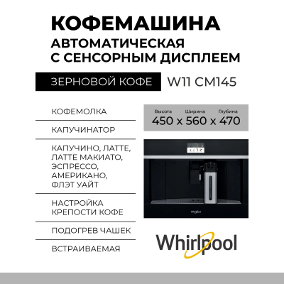 Встраиваемая кофемашина Whirlpool W11 CM145, черная, зерновой и молотый кофе, приготовление 2 чашек одновременно