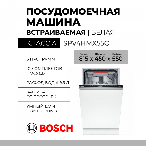 Встраиваемая посудомоечная машина Bosch SPV4HMX55Q, узкая, количество комплектов 10, Serie 4, 5 программ