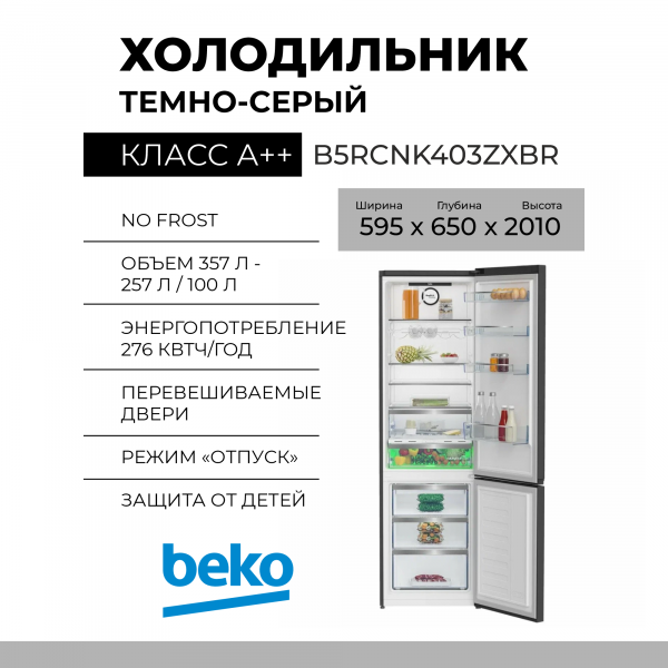 Холодильник Beko B5RCNK403ZXBR, 357 л, внешнее покрытие-металл, размораживание - No Frost, дисплей, 59.5 см х 201 см х 65 см
