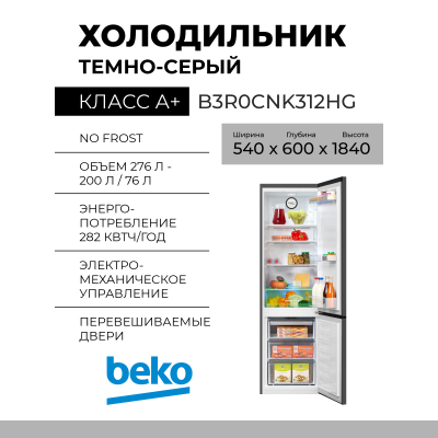 Холодильник BEKO B3R0CNK312HG