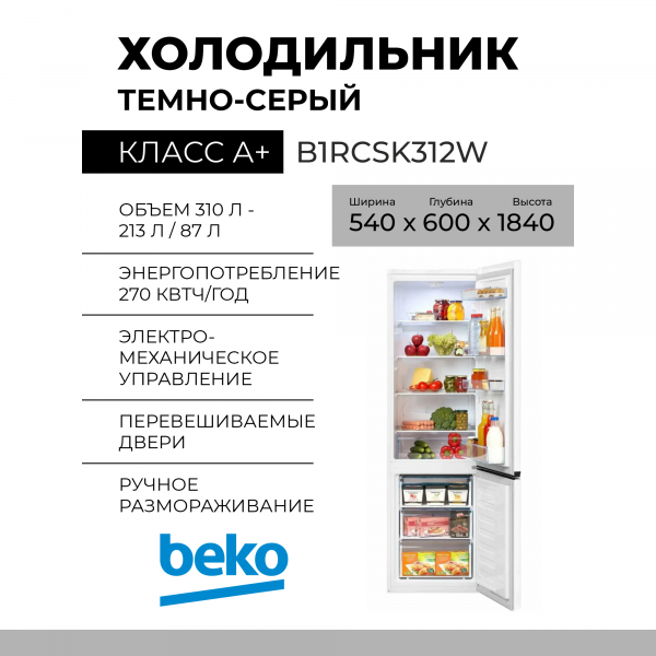 Холодильник BEKO B1RCSK312W, 300 л, внешнее покрытие-металл, размораживание - ручное, 54 см х 184 см х 60 см