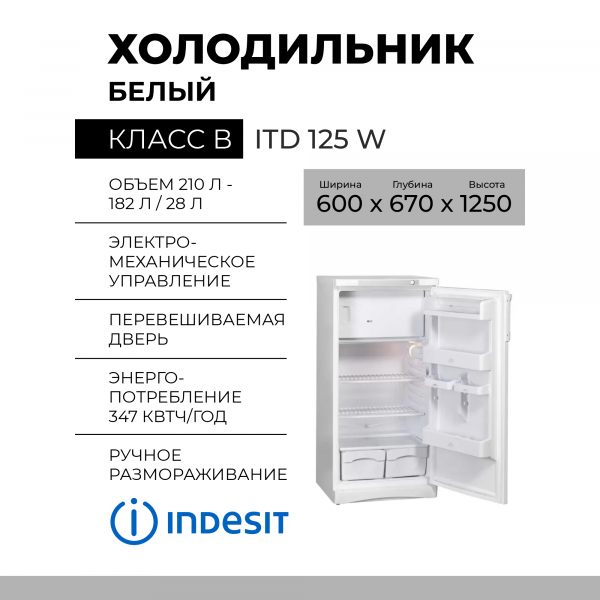 Холодильник Indesit ITD 125 W, 210 л, внешнее покрытие-металл, пластик, размораживание - ручное, 60 см х 125 см х 67 см 