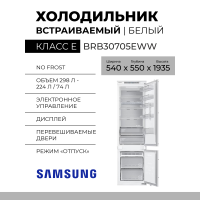 Встраиваемый холодильник Samsung BRB30705EWW