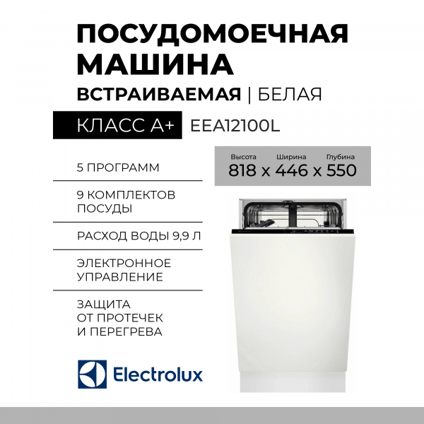 Посудомоечная машина встраиваемая Electrolux EEA12100L, узкая, 9 комплектов, программ 5