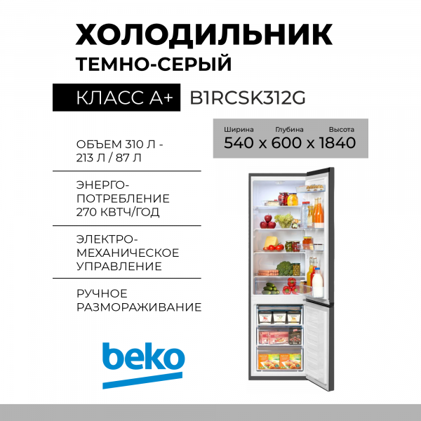 Холодильник BEKO B1RCSK312G, 300 л, внешнее покрытие-металл, размораживание - ручное, 54 см х 184 см х 60 см 