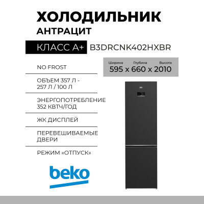 Холодильник Beko B3DRCNK402HXBR , 357 л, размораживание - No Frost, дисплей, 59.5 см х 201 см х 65 см