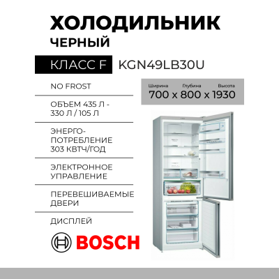 Холодильник Bosch KGN49LB30U, 435 л, внешнее покрытие-стекло, размораживание - No Frost, дисплей, 70 см х 203 см х 67 см