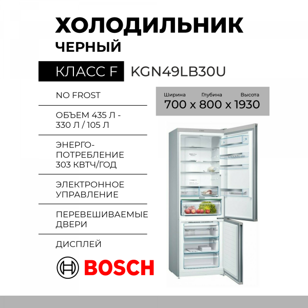 Холодильник Bosch KGN49LB30U, 435 л, внешнее покрытие-стекло, размораживание - No Frost, дисплей, 70 см х 203 см х 67 см