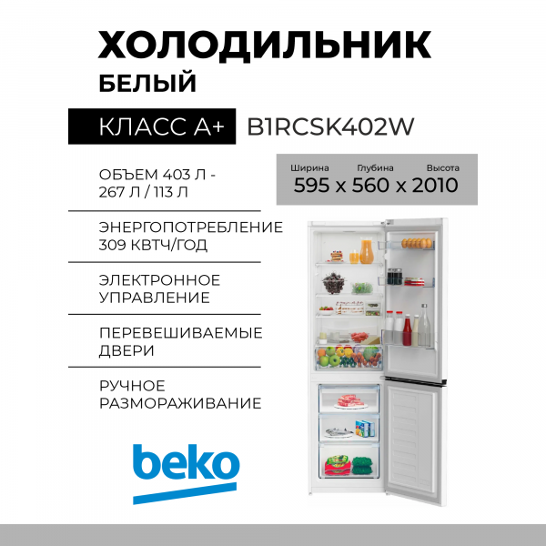 Холодильник Beko B1RCSK402W