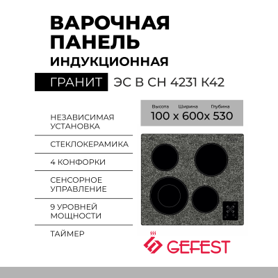 Варочная панель GEFEST ЭС В СН 4231 К42, черная, 4 конфорки, сенсорное управление, двухзонная конфорка, аварийное отключение