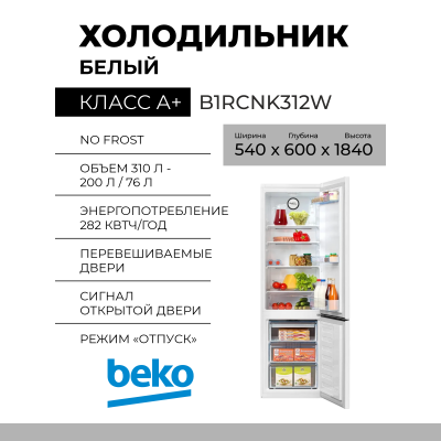 Холодильник BEKO B1RCNK312W, 276 л, внешнее покрытие-металл, размораживание - No Frost, 54 см х 184 см х 60 см