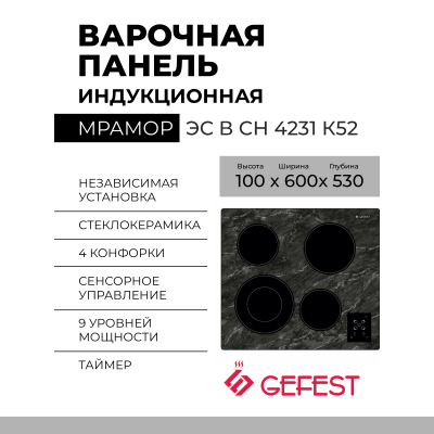 Варочная панель GEFEST ЭС В СН 4231 К52, чёрная, 4 конфорки, сенсорное управление, двухзонная конфорка, блокировка, аварийное отключение