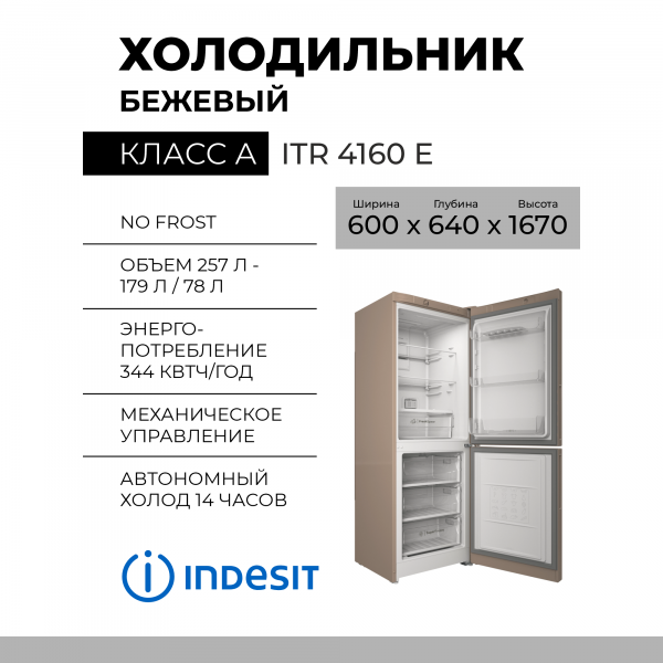 Холодильник Indesit ITR 4160 E,  257 л,  60х167х64 см,  No Frost