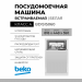 Посудомоечная машина Beko BDIS15060, полновстраиваемая, конденсационная, 5 программ, кнопочное управление, узкая