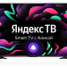 55" Телевизор Yuno ULX-55UTCS3234 LED на платформе Яндекс.ТВ, черный