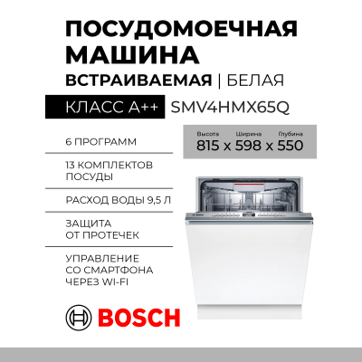 Встраиваемая посудомоечная машина Bosch SMV4HMX65Q, Serie 4, AquaStop, 13 комплектов, полноразмерная
