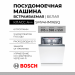 Встраиваемая посудомоечная машина Bosch SMV4HMX65Q, Serie 4, AquaStop, 13 комплектов, полноразмерная