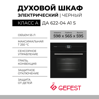 Электрический духовой шкаф GEFEST ДА 622-04 А1 S, черный, 55 л, сенсорное управление, телескопические направляющие, гриль электрический