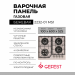 Панель варочная GEFEST 2232-01 М51