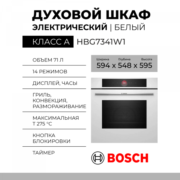 Электрический духовой шкаф Bosch HBG7341W1 Serie 8, белый, 71 л, 14 режимов, EcoClean