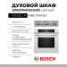 Электрический духовой шкаф Bosch HBG7341W1 Serie 8, белый, 71 л, 14 режимов, EcoClean