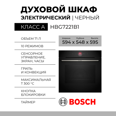 Духовой шкаф электрический Bosch HBG7221B1, чёрный, Serie 8, 11 режимов, традиционная очистка