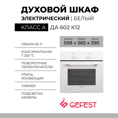 Духовой шкаф GEFEST ЭДВ ДА 602 К12, белый, гидролизная очистка, механическое управление
