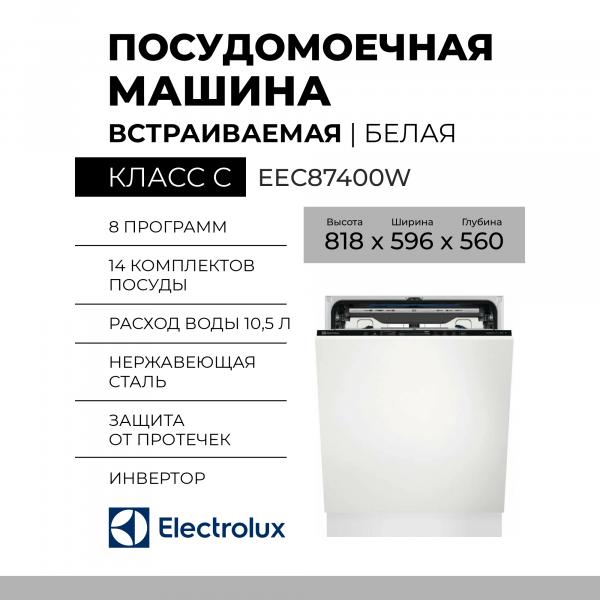 Посудомоечная машина встраиваемая Electrolux EEC87400W, полноразмерная, 8 программ, управление кнопочное, сенсорное 