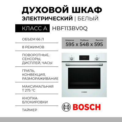 Духовой шкаф Bosch HBF113BV0Q Serie 2, белый, традиционная очистка, 66 л, 5 режимов