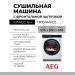 Сушильная машина AEG TR939M6CE, фронтальная загрузка, 9кг, конденсационная, белый