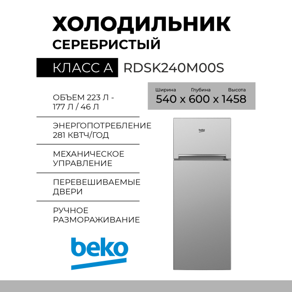 Холодильник BEKO RDSK240M00S, 223 л, внешнее покрытие-пластик, размораживание - ручное, 54 см х 145.8 см х 60 см