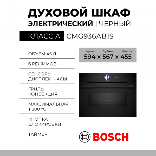 Компактный духовой шкаф Bosch CMG936AB1S, Serie 8, чёрный, EcoClean, 13 режимов, с СВЧ, телескопические направляющие