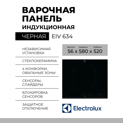 Индукционная варочная панель Electrolux EIV 634, черная, 4 конфорки, сенсорное управление