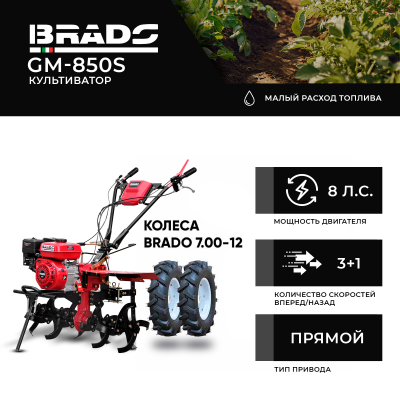 Культиватор Brado GM-850S + колеса BRADO 7.00-12