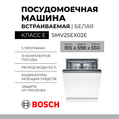 Встраиваемая посудомоечная машина Bosch Serie 2 SMV25EX02E, 13 комплектов, полноразмерная