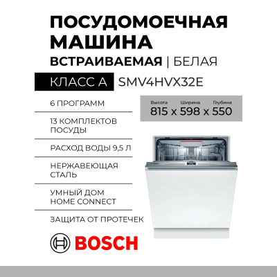 Встраиваемая посудомоечная машина Bosch SMV4HVX32E, Serie 4,  полноразмерная, A++, 6 программ