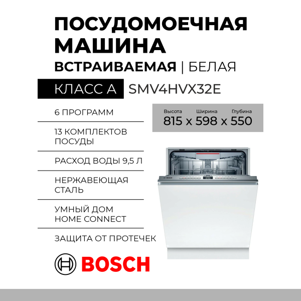Встраиваемая посудомоечная машина Bosch SMV4HVX32E, Serie 4,  полноразмерная, A++, 6 программ