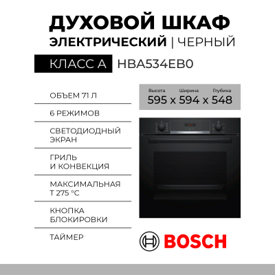 Электрический духовой шкаф Bosch HBA534EB0, Serie 4, черный, утапливаемые переключатели, EcoClean, телескопические направляющие