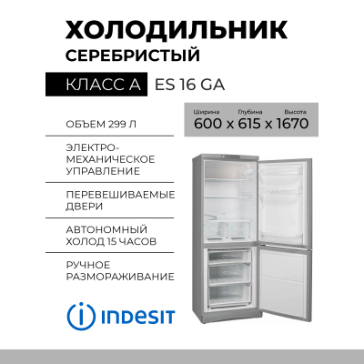 Холодильник INDESIT ES 16 GA,  60х167х62 см,  278 л