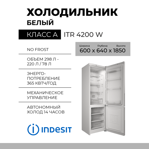 Холодильник Indesit ITR 4200 W, 325 л, 60х196х62 см