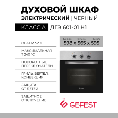 Газовый духовой шкаф GEFEST ДГЭ 601-01 Н1, нержавеющая сталь, газ-контроль, электророзжиг