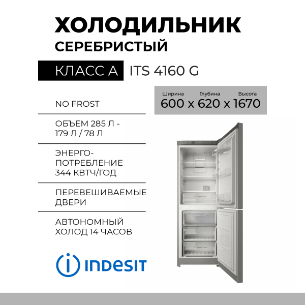 Холодильник INDESIT ITS 4160 G,257 л, внешнее покрытие-металл, размораживание - No Frost, 60 см х 167 см х 62 см